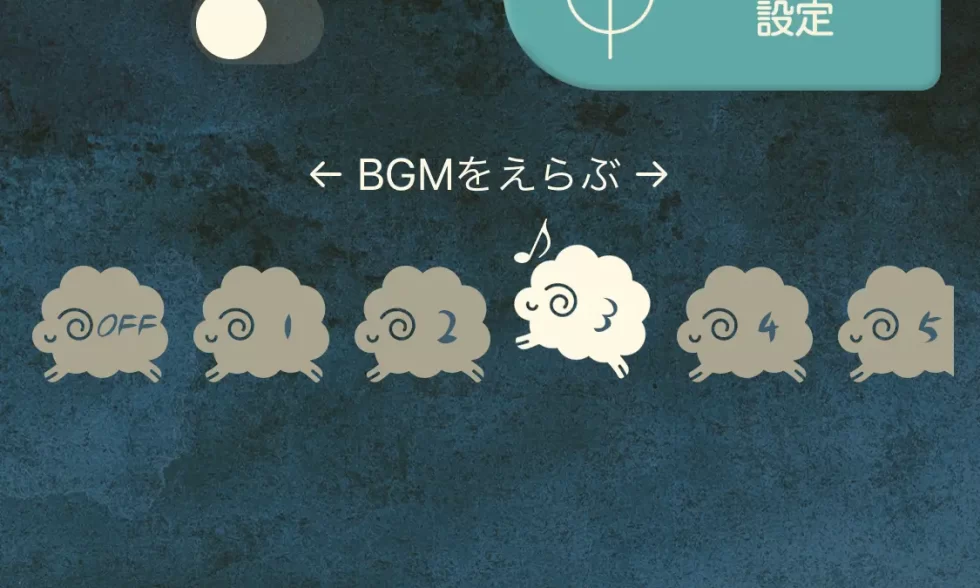 BGM選択画面