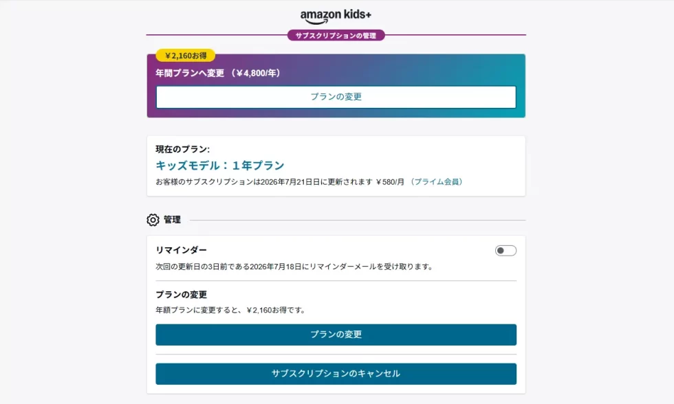 Amazon Kids＋の管理画面