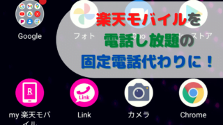 Rakuten Big Sとの違いは 比較した結果rakuten Bigを購入 使用感には満足だけど人を選ぶ機種 団地びとのすすめ