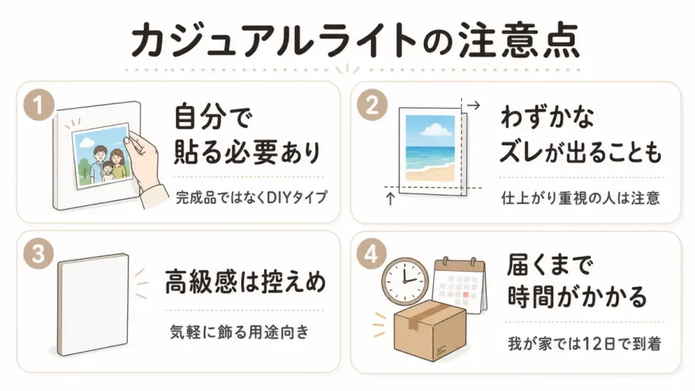 カジュアルライト4つの注意点